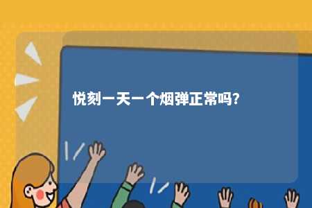 悦刻一天一个烟弹正常吗	？ 