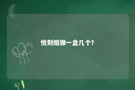 悦刻烟弹一盒几个
？ 
